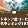 インドネシア産コーヒーの人気おすすめランキング16選をまとめてご紹介します！