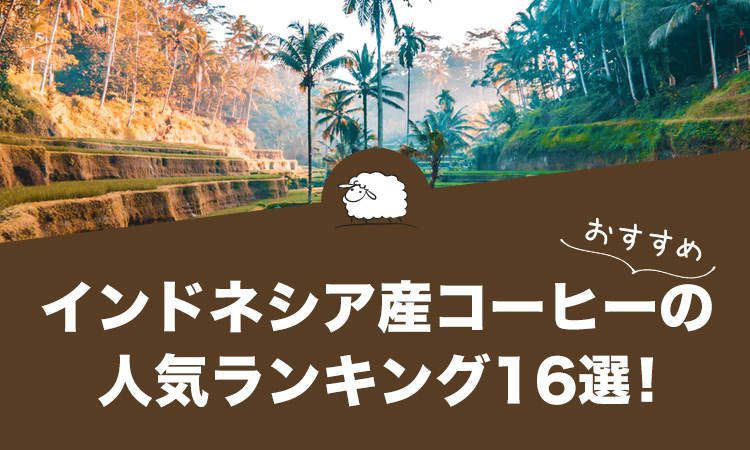 インドネシア産コーヒーの人気おすすめランキング16選をまとめてご紹介します！