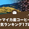 ジャマイカ産コーヒーの人気おすすめランキング17選！コーヒーの王様ブルーマウンテンを有する国