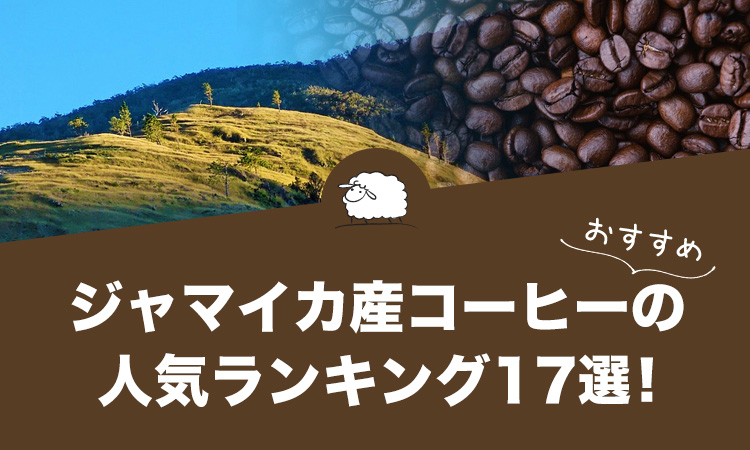ジャマイカ産コーヒーの人気おすすめランキング17選！コーヒーの王様ブルーマウンテンを有する国