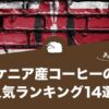 ケニア産コーヒーの人気おすすめランキング14選