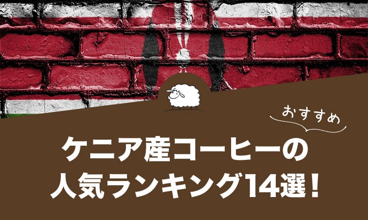 ケニア産コーヒーの人気おすすめランキング14選