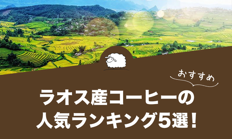ラオス産コーヒーの人気おすすめランキング5選！