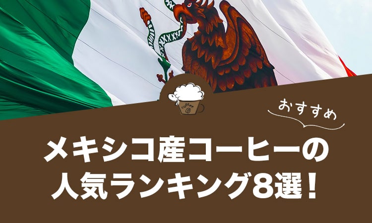 メキシコ産コーヒーの人気おすすめランキング8選！