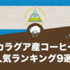 ニカラグア　コーヒー　アイキャッチ
