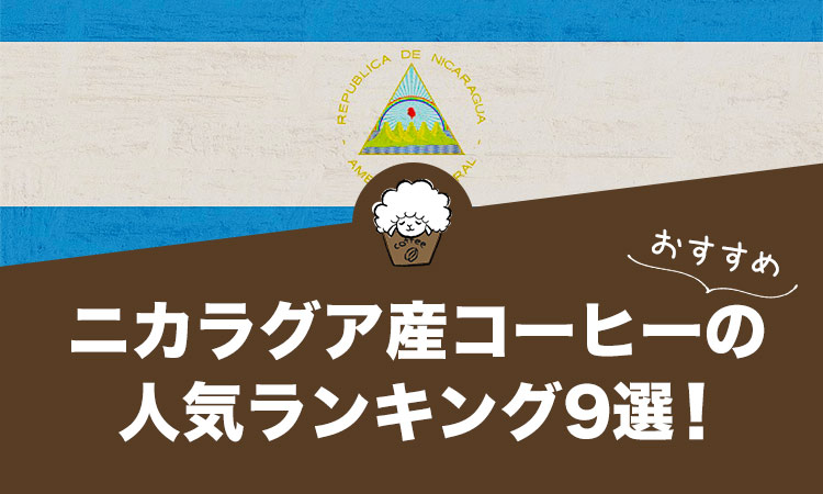 ニカラグア　コーヒー　アイキャッチ