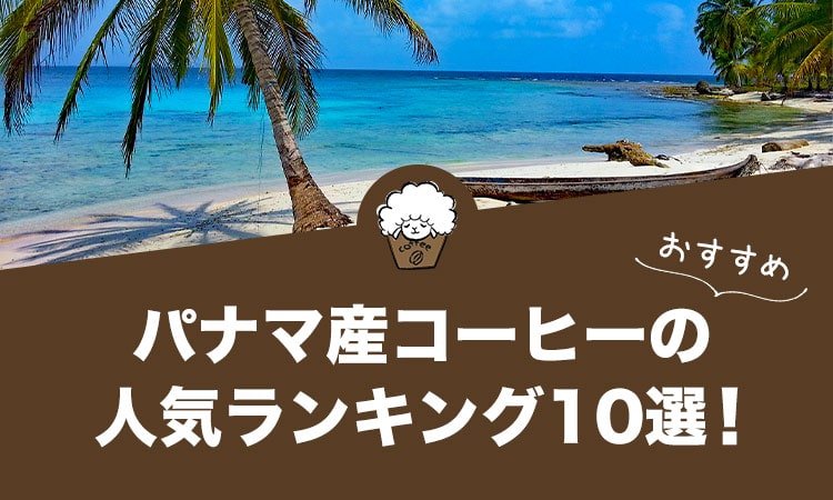 パナマ産コーヒーの人気おすすめランキング10選！