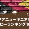 パプアニューギニア産の人気おすすめコーヒー10選！