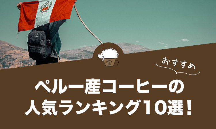 ペルー産コーヒー人気ランキング10選