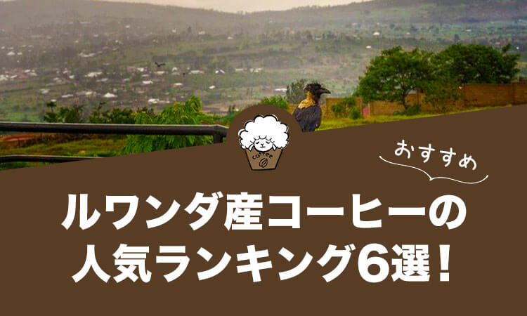 ルワンダ産コーヒーの人気おすすめランキング6選！