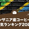 タンザニア産コーヒーの人気おすすめランキング20選