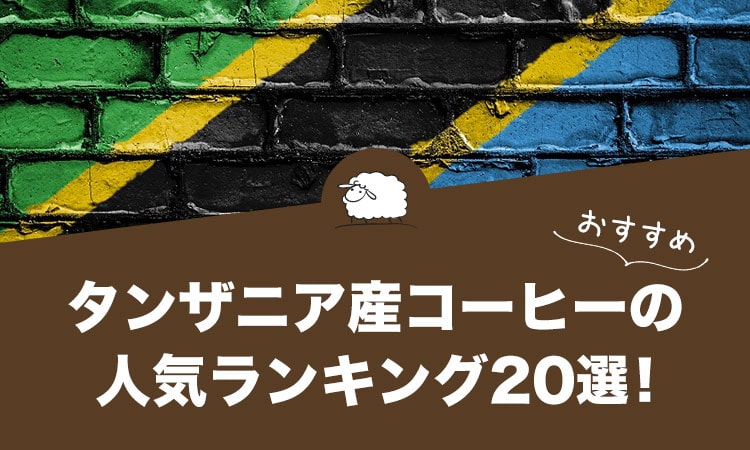 タンザニア産コーヒーの人気おすすめランキング20選
