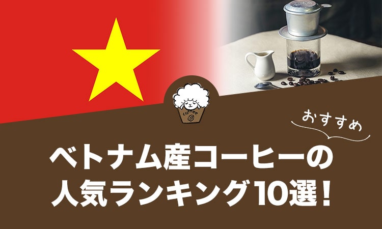 ベトナム産コーヒーの人気おすすめランキング10選！