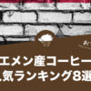 イエメン産コーヒーの人気おすすめランキング8選！