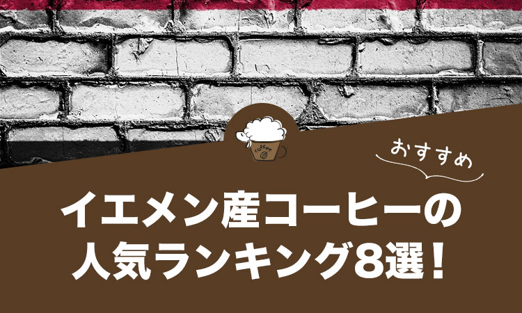 イエメン産コーヒーの人気おすすめランキング8選！