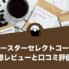 シーロースターセレクトコーヒーの口コミ評価と感想レビュー！