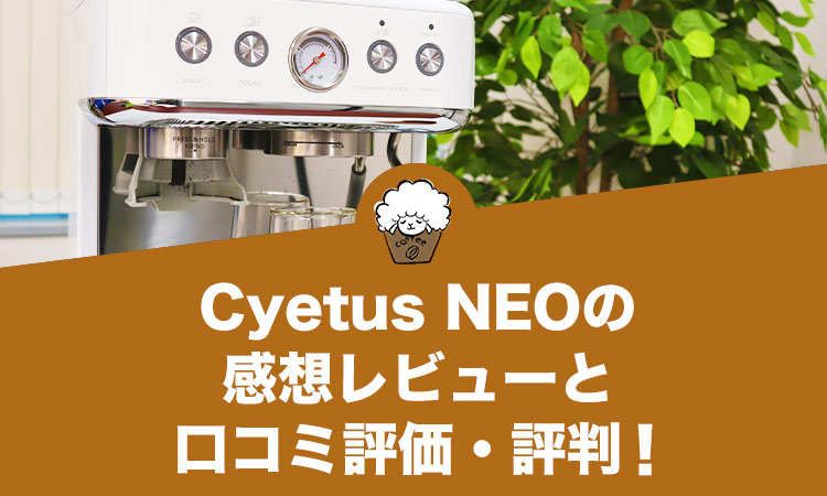 CyetusのエスプレッソマシンCyetus NEO（サイタス ネオ）の感想レビュー！