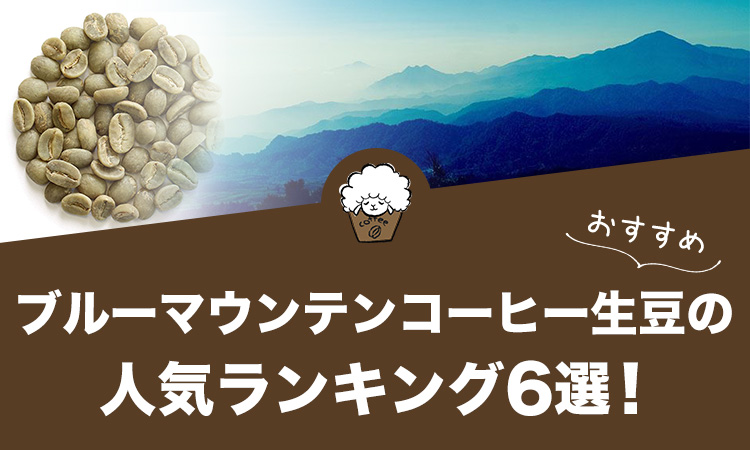 ブルーマウンテン コーヒー 生豆