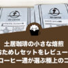 土居珈琲の小さな焙煎 おためしセットをレビュー！5万人が飲んだ話題の上質なコーヒー
