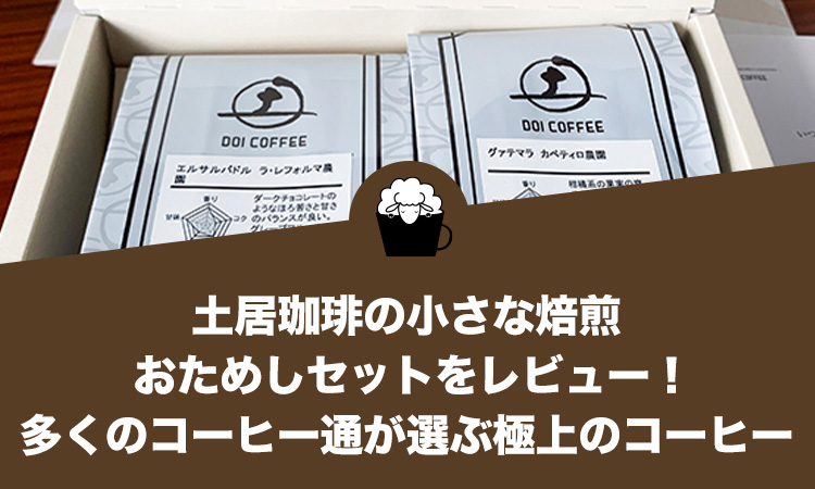 土居珈琲の小さな焙煎 おためしセットをレビュー！5万人が飲んだ話題の上質なコーヒー