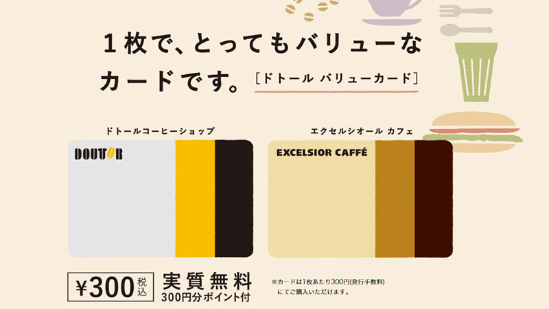 ドトールの商品をお得に購入できるドトールバリューカード