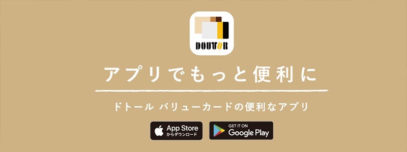 ドトールバリューカードはアプリ版が便利
