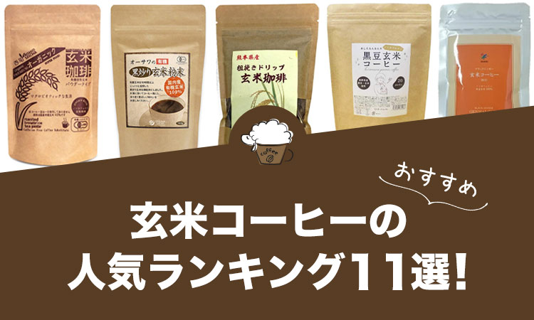 玄米コーヒーの人気おすすめランキング11選！
