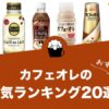 カフェオレの人気おすすめランキング20選！