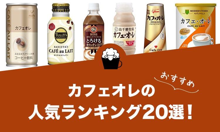 カフェオレの人気おすすめランキング20選！