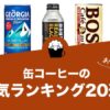 缶コーヒーの人気おすすめランキング20選！
