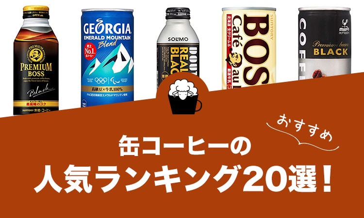 缶コーヒーの人気おすすめランキング20選！