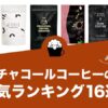 チャコールコーヒーのおすすめランキング16選