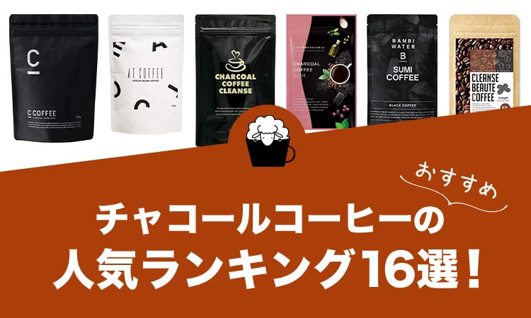 チャコールコーヒーのおすすめランキング16選