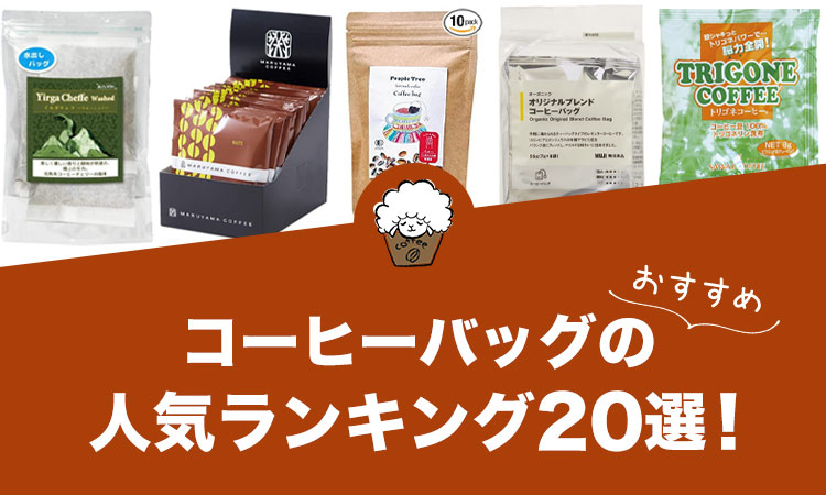 【2021年版】コーヒーバッグの人気おすすめランキング20選！