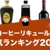 コーヒーリキュールのおすすめランキング20選！様々な用途で楽しめるコーヒーを厳選