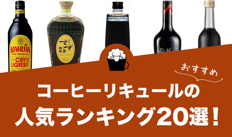 コーヒーリキュールのおすすめランキング20選！様々な用途で楽しめるコーヒーを厳選