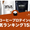 コーヒープロテイン(プロッヒー)の人気おすすめランキング15選！