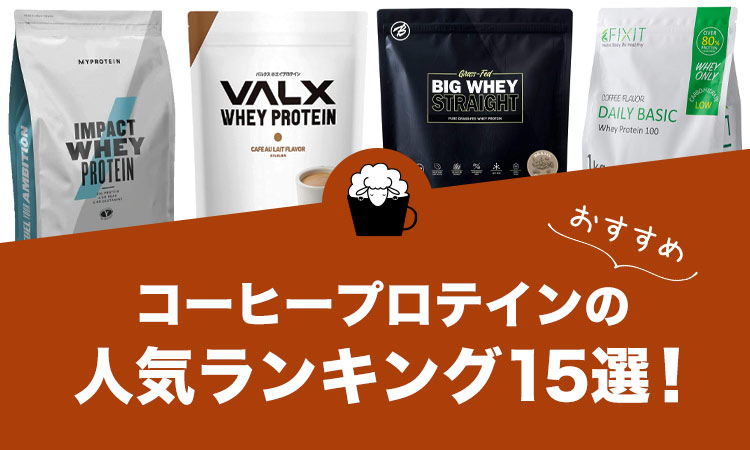 コーヒープロテイン(プロッヒー)の人気おすすめランキング15選！