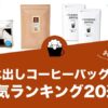 水出しコーヒーバッグの人気おすすめランキング20選！