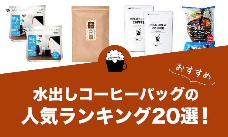 水出しコーヒーバッグの人気おすすめランキング20選！