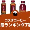 コスタコーヒーのおすすめランキング7選