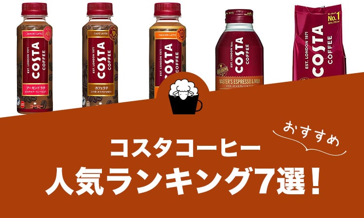 コスタコーヒーのおすすめランキング7選
