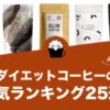 ダイエットコーヒーのおすすめランキング25選！