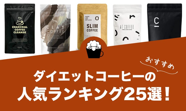 ダイエットコーヒーのおすすめランキング25選！