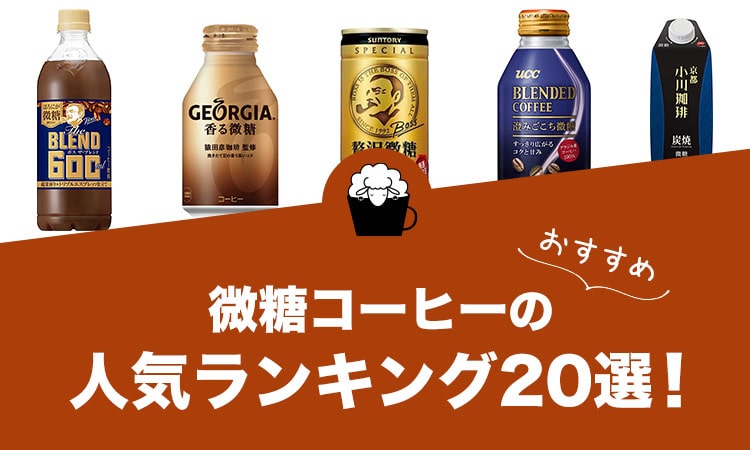 微糖コーヒーのおすすめランキング20選！