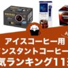 アイスコーヒー用インスタントコーヒーの人気おすすめランキング11選！