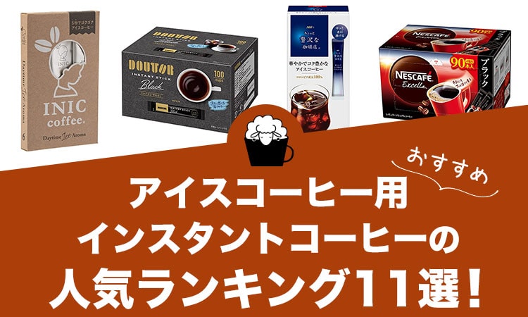 アイスコーヒー用インスタントコーヒーの人気おすすめランキング11選！