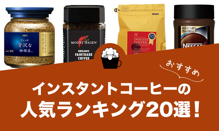 インスタントコーヒーの人気おすすめランキング20選！
