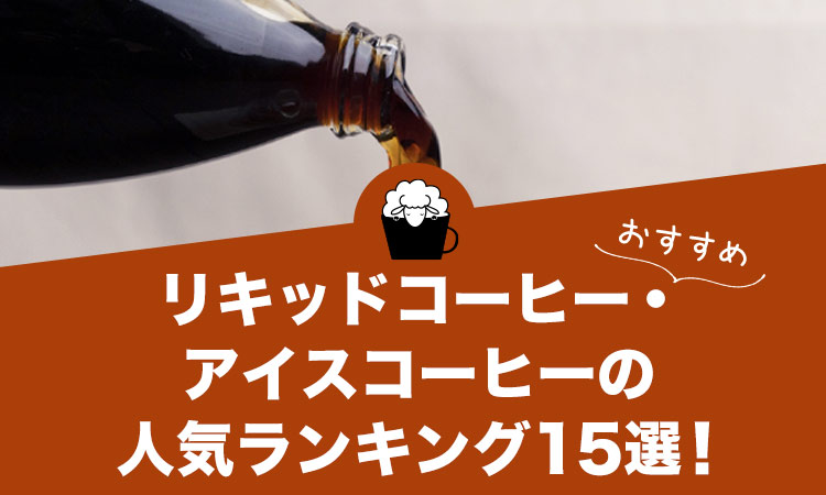 リキッドコーヒー・アイスコーヒーの人気おすすめランキング15選！