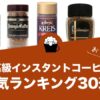高級インスタントコーヒーのおすすめランキング30選